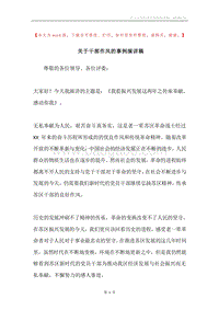 关于干部作风的事例演讲稿.docx