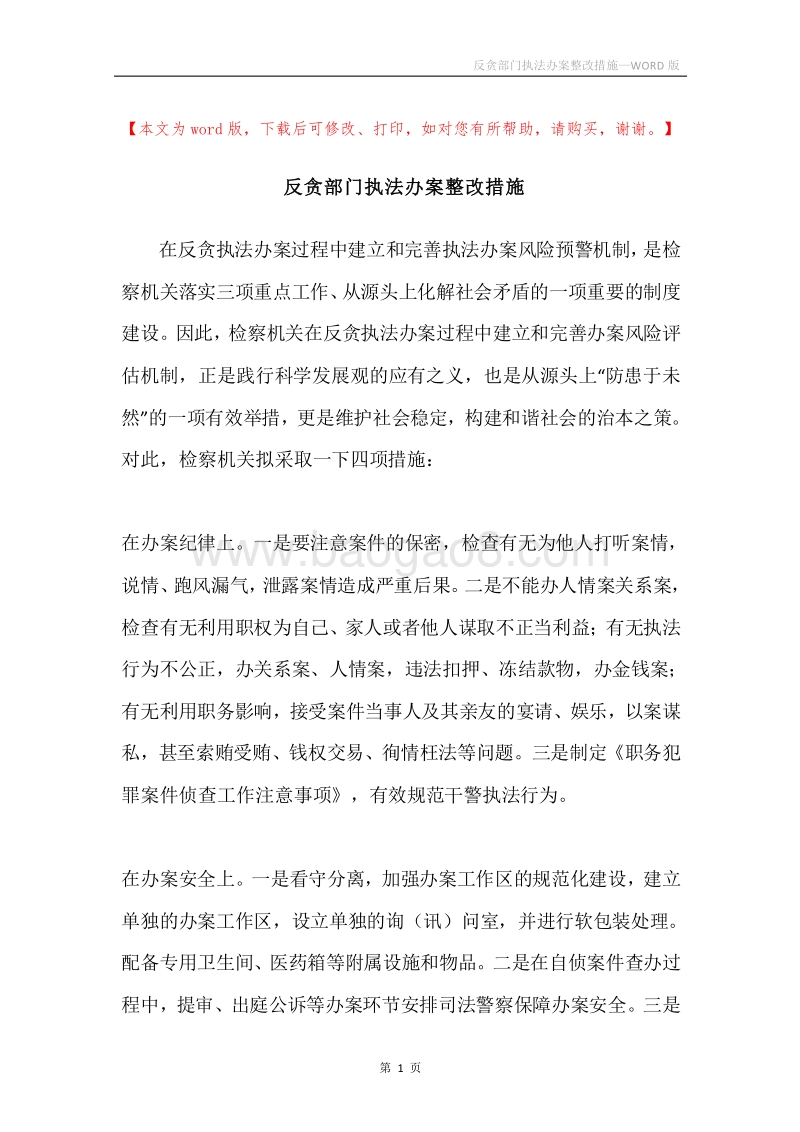 反贪部门执法办案整改措施.docx_第1页
