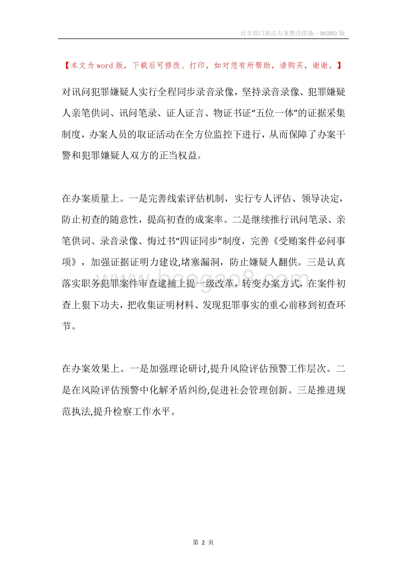 反贪部门执法办案整改措施.docx_第2页