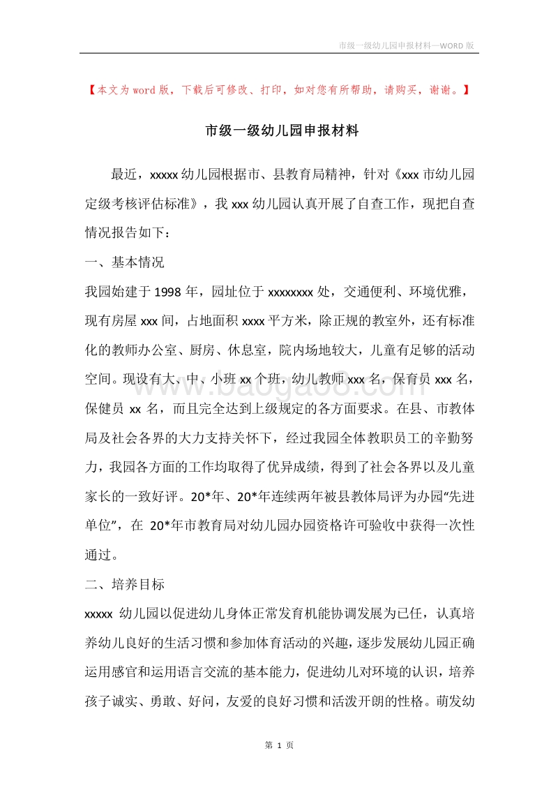 市级一级幼儿园申报材料.docx_第1页