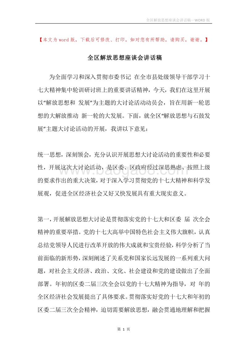 全区解放思想座谈会讲话稿.docx_第1页