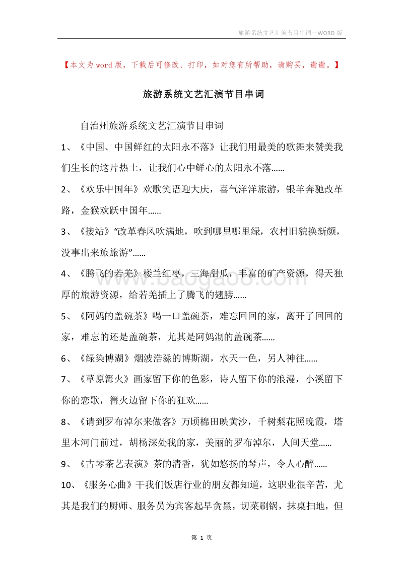 旅游系统文艺汇演节目串词.docx_第1页
