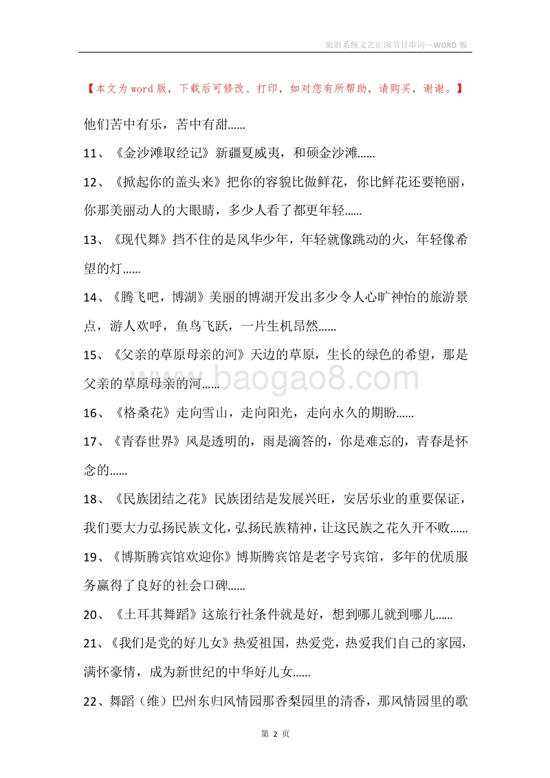 旅游系统文艺汇演节目串词.docx_第2页