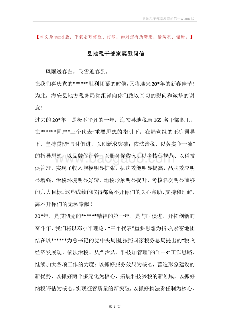 县地税干部家属慰问信.docx_第1页