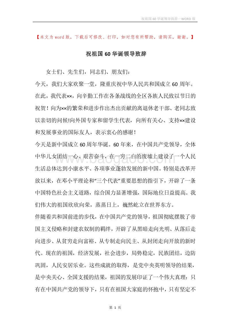 祝祖国60华诞领导致辞.docx_第1页