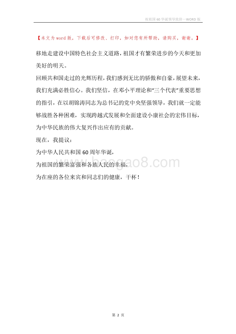 祝祖国60华诞领导致辞.docx_第2页