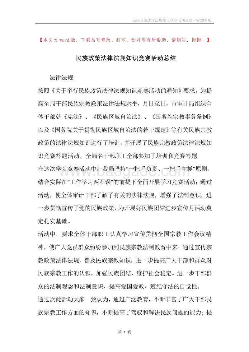 民族政策法律法规知识竞赛活动总结.docx_第1页