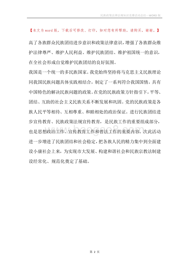 民族政策法律法规知识竞赛活动总结.docx_第2页