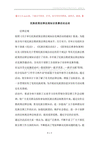 民族政策法律法规知识竞赛活动总结.docx