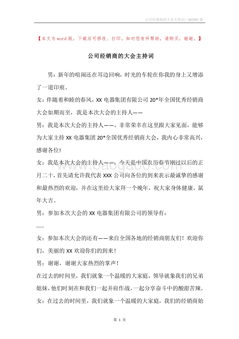 公司经销商的大会主持词.docx_第1页