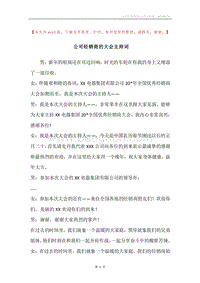 公司经销商的大会主持词.docx