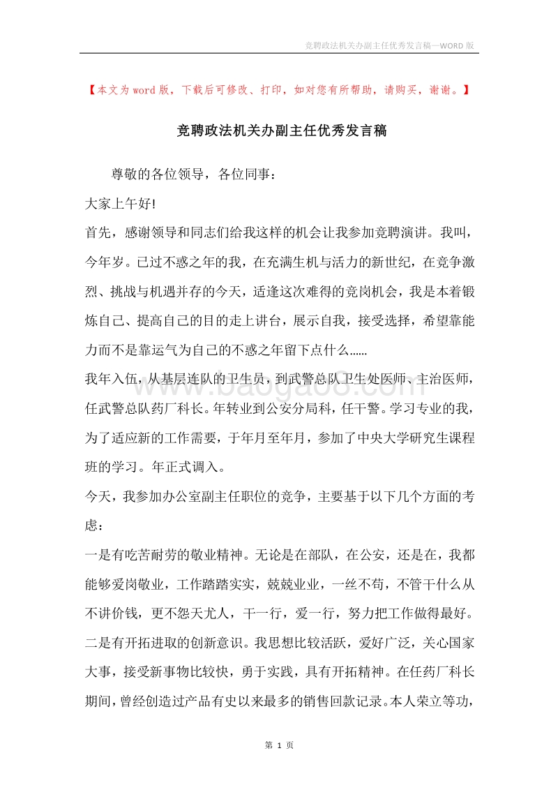 竞聘政法机关办副主任优秀发言稿.docx_第1页