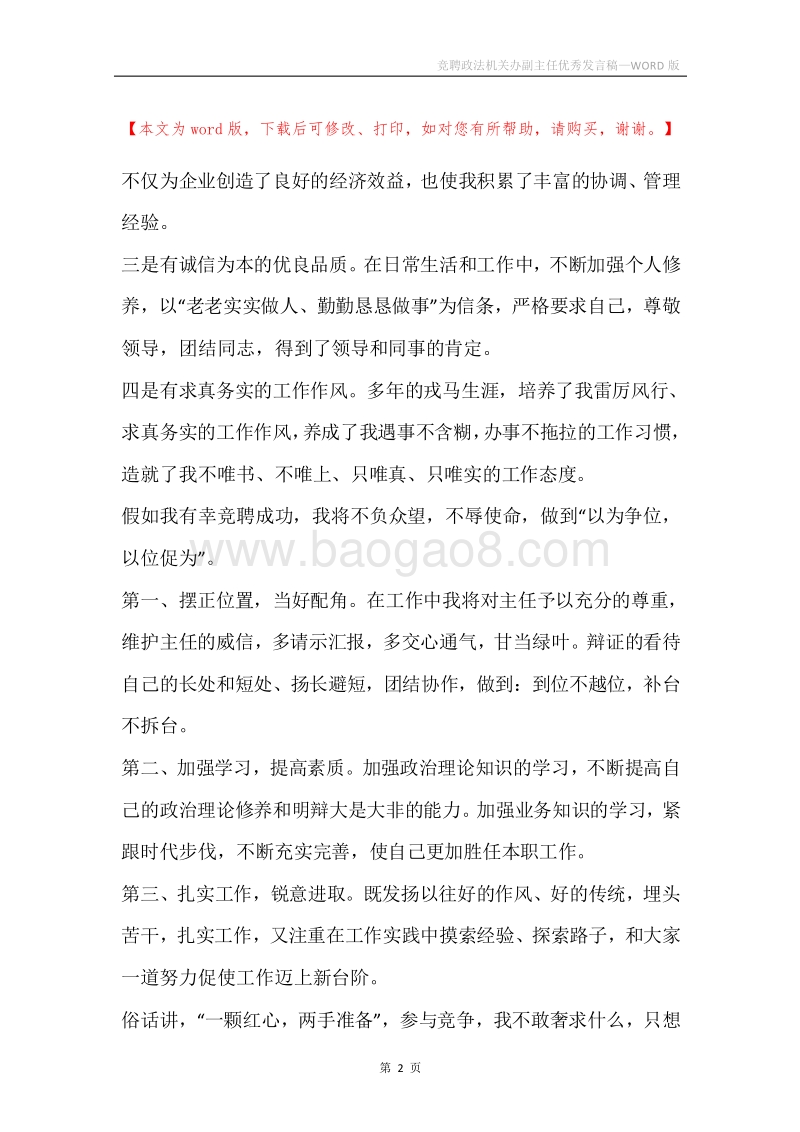 竞聘政法机关办副主任优秀发言稿.docx_第2页