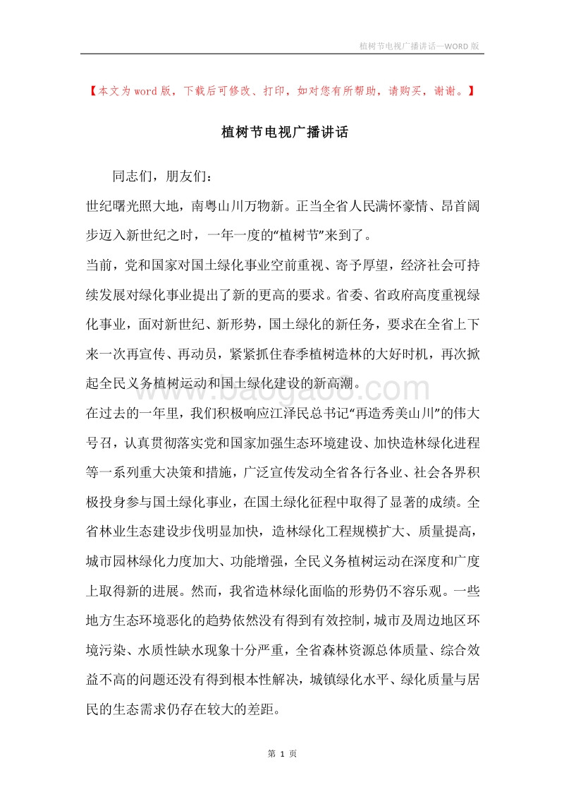 植树节电视广播讲话.docx_第1页