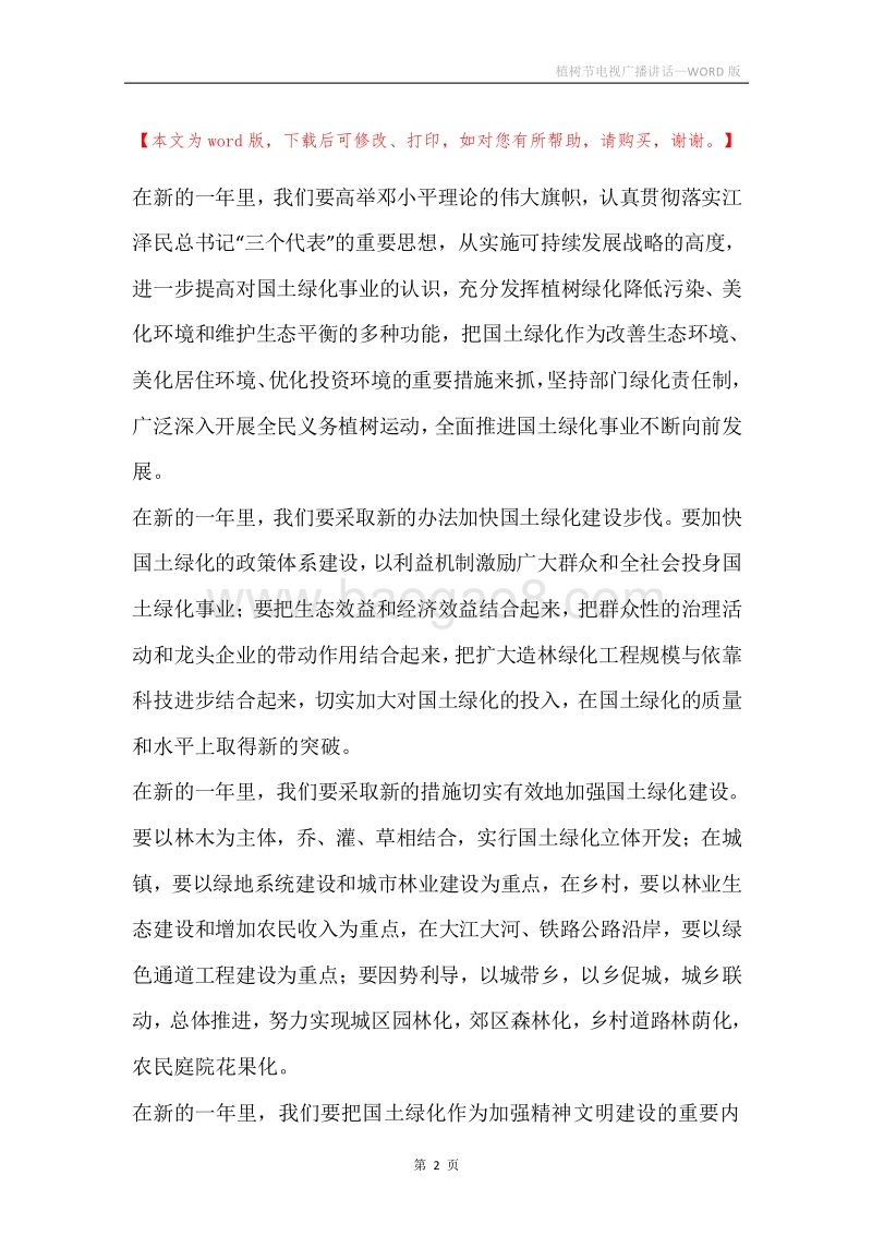 植树节电视广播讲话.docx_第2页