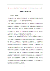 植树节电视广播讲话.docx