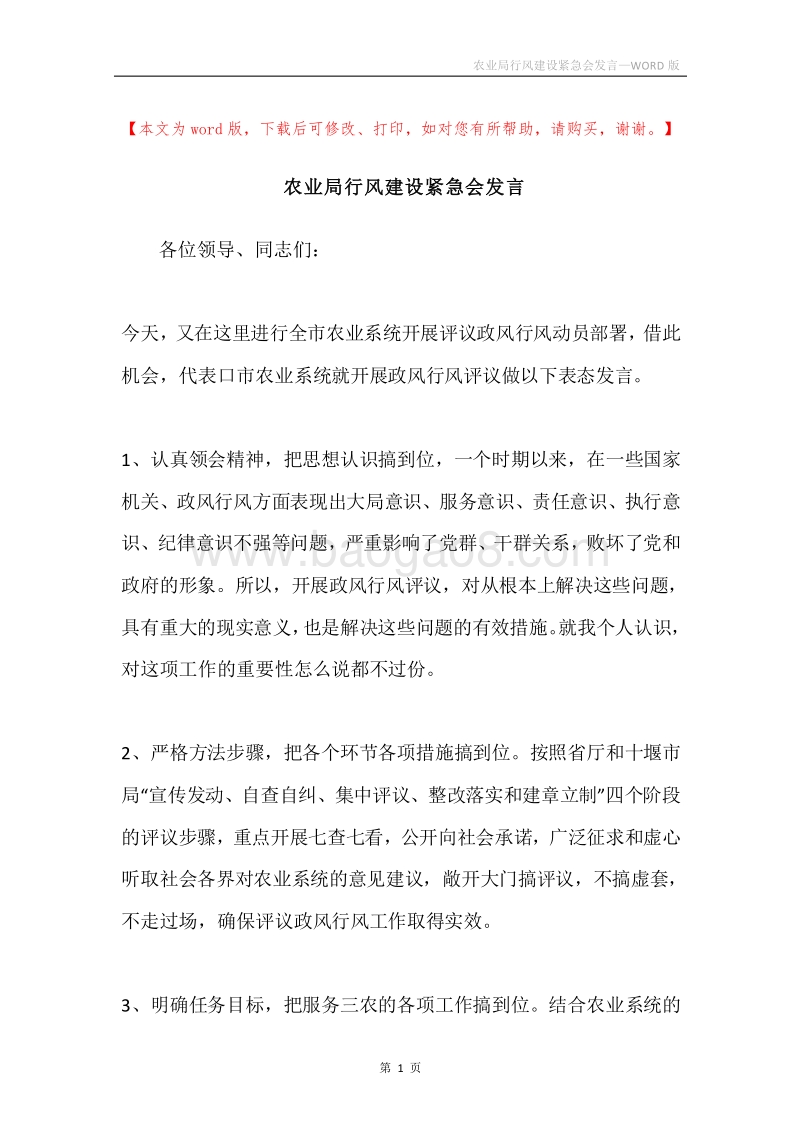 农业局行风建设紧急会发言.docx_第1页