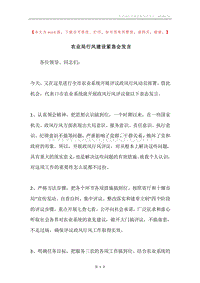 农业局行风建设紧急会发言.docx