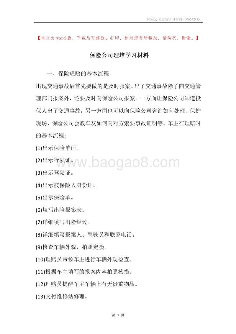 保险公司理培学习材料.docx_第1页