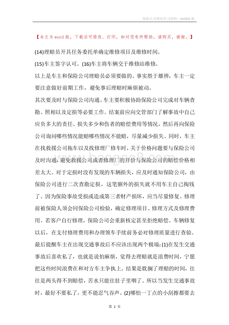 保险公司理培学习材料.docx_第2页