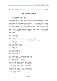 保险公司理培学习材料.docx