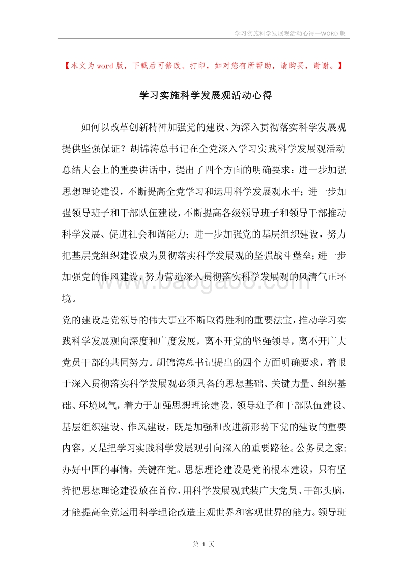 学习实施科学发展观活动心得.docx_第1页