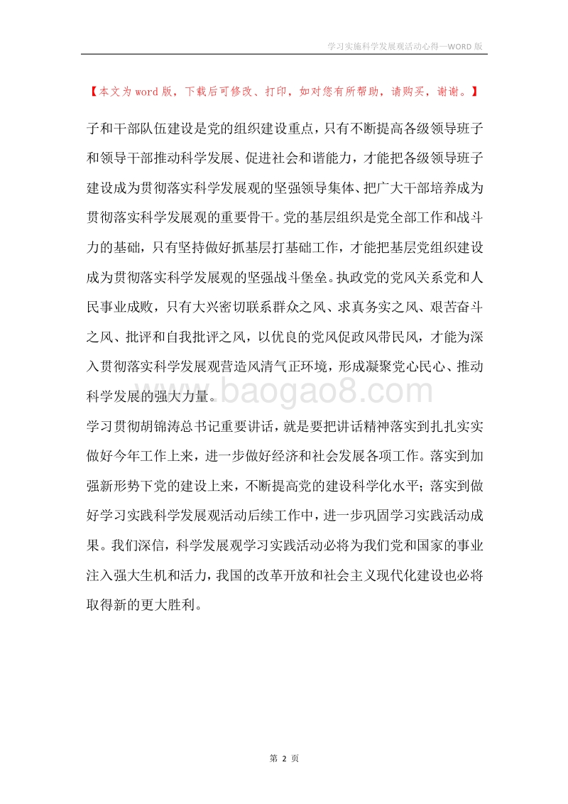 学习实施科学发展观活动心得.docx_第2页