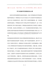 学习实施科学发展观活动心得.docx