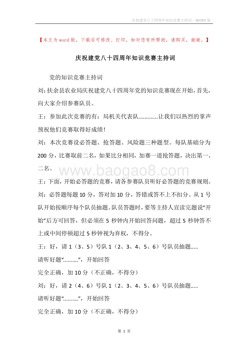 庆祝建党八十四周年知识竞赛主持词_1.docx_第1页