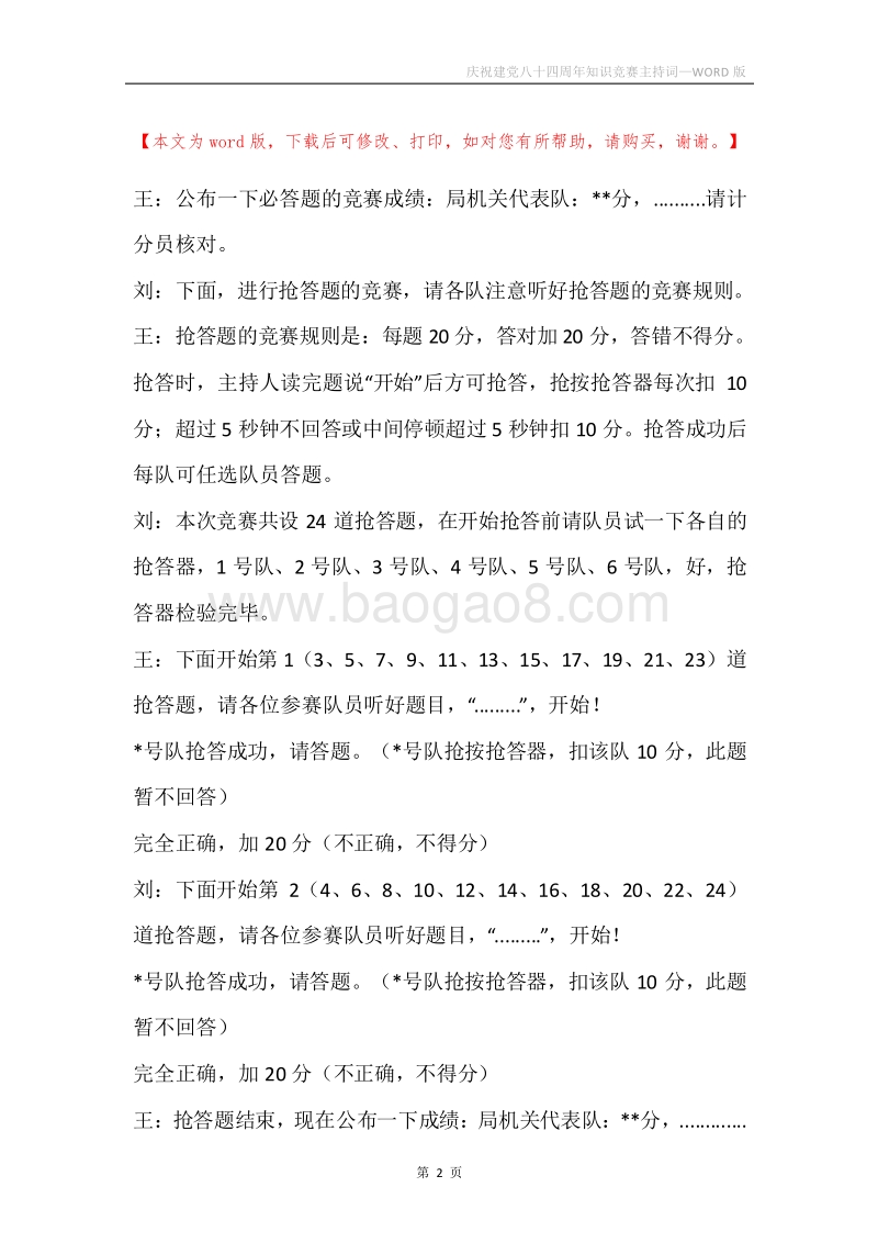 庆祝建党八十四周年知识竞赛主持词_1.docx_第2页