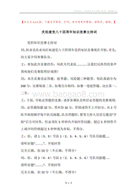 庆祝建党八十四周年知识竞赛主持词_1.docx