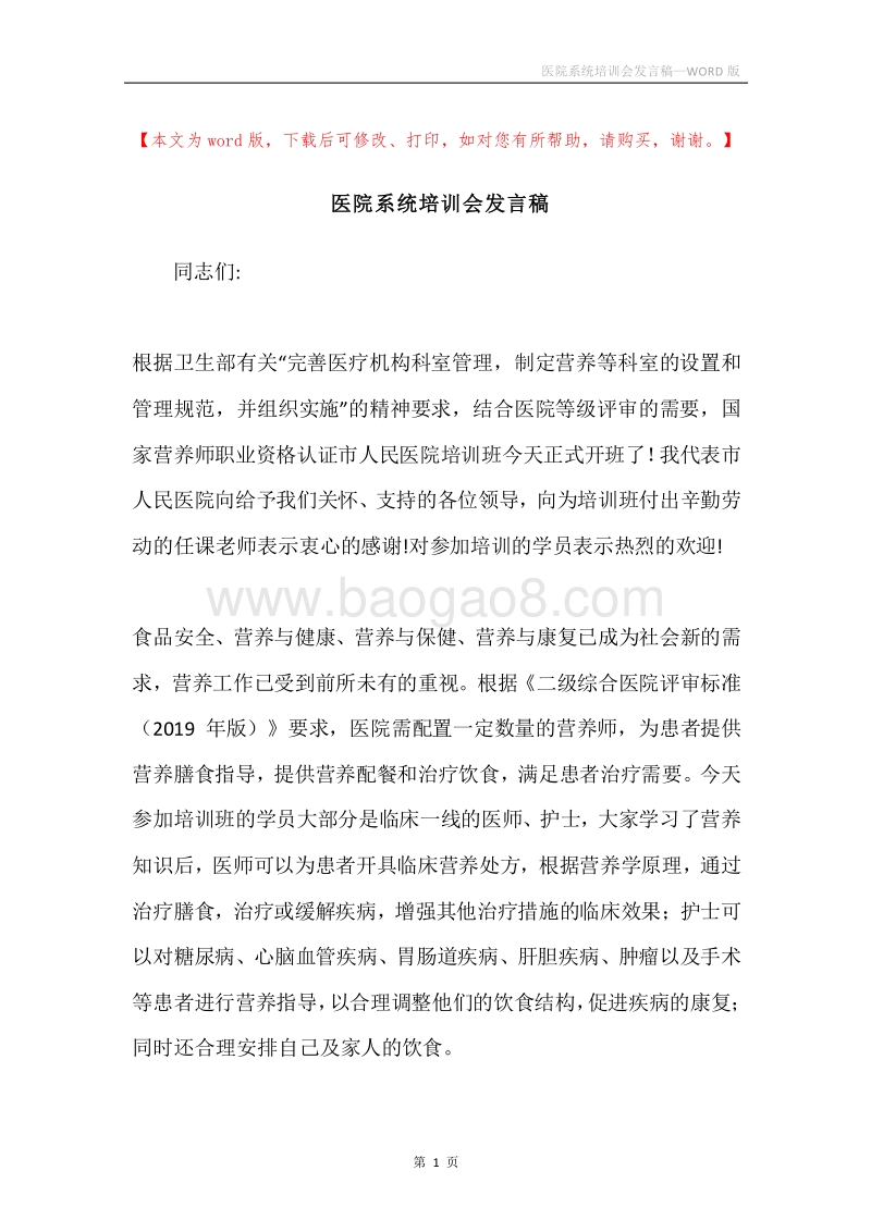 医院系统培训会发言稿.docx_第1页