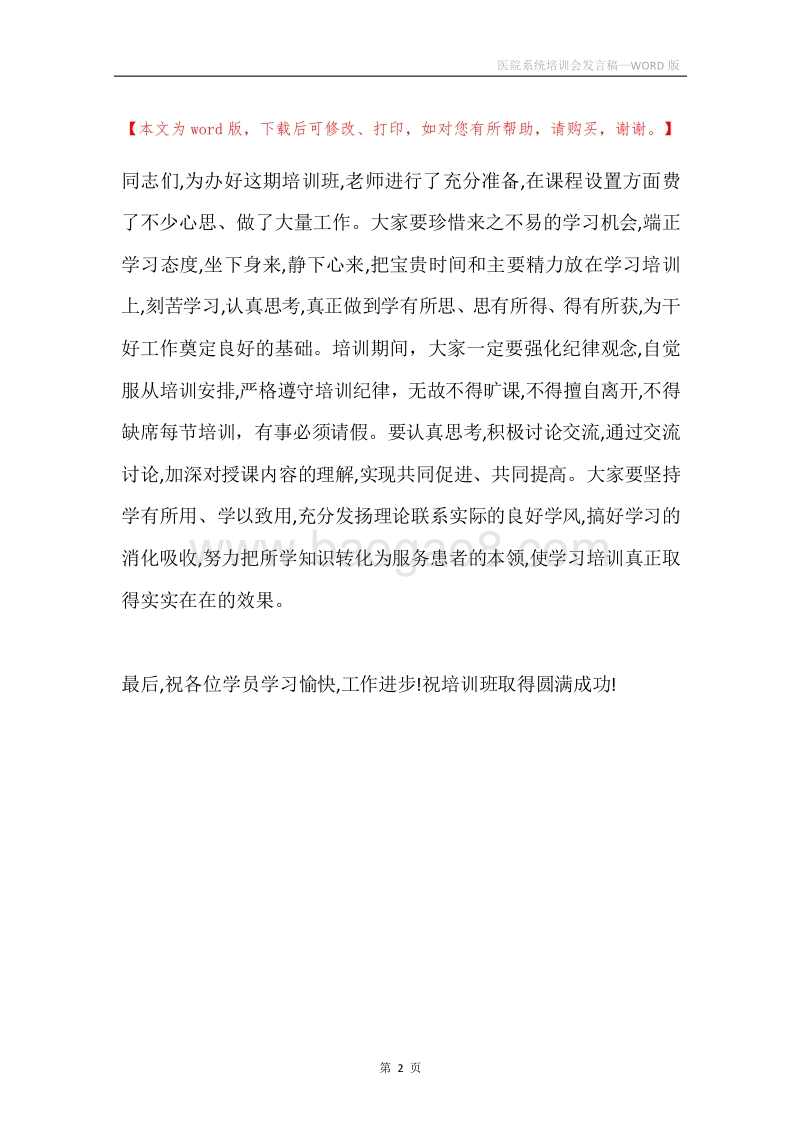 医院系统培训会发言稿.docx_第2页