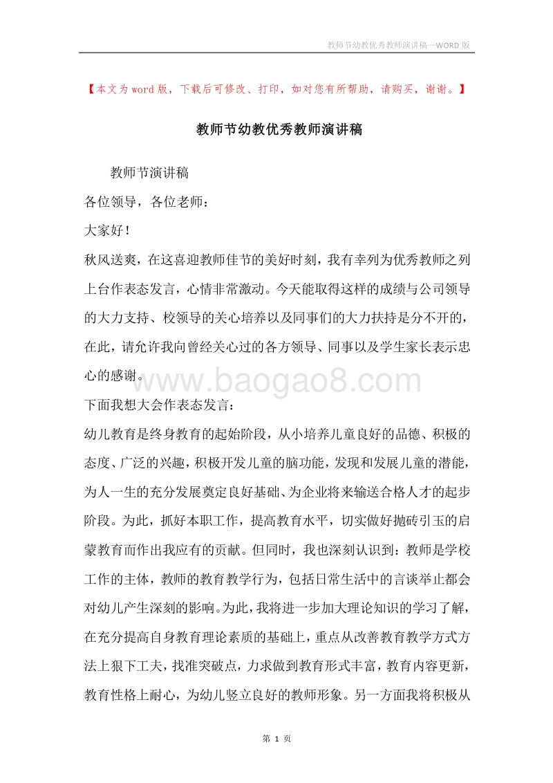 教师节幼教优秀教师演讲稿.docx_第1页