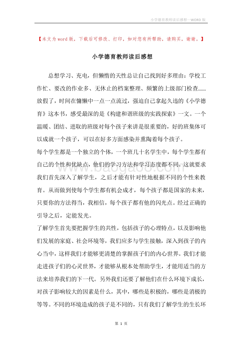 小学德育教师读后感想.docx_第1页