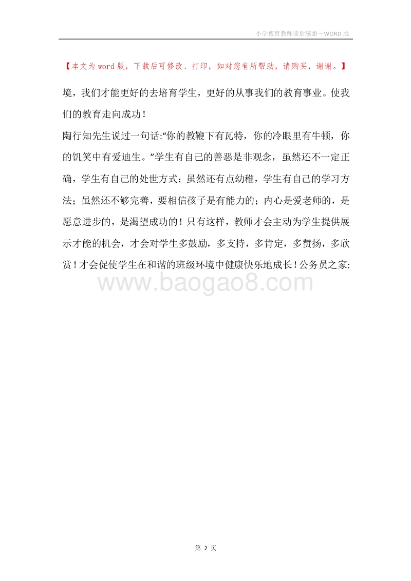 小学德育教师读后感想.docx_第2页