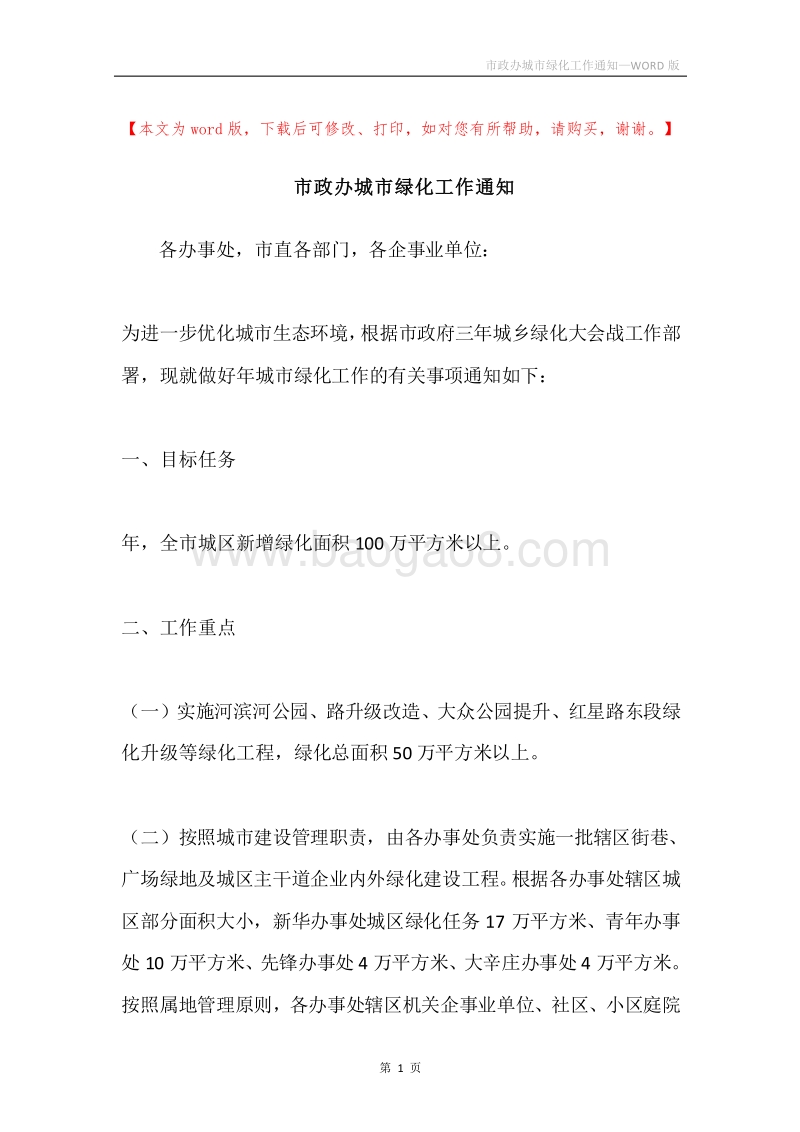 市政办城市绿化工作通知_1.docx_第1页