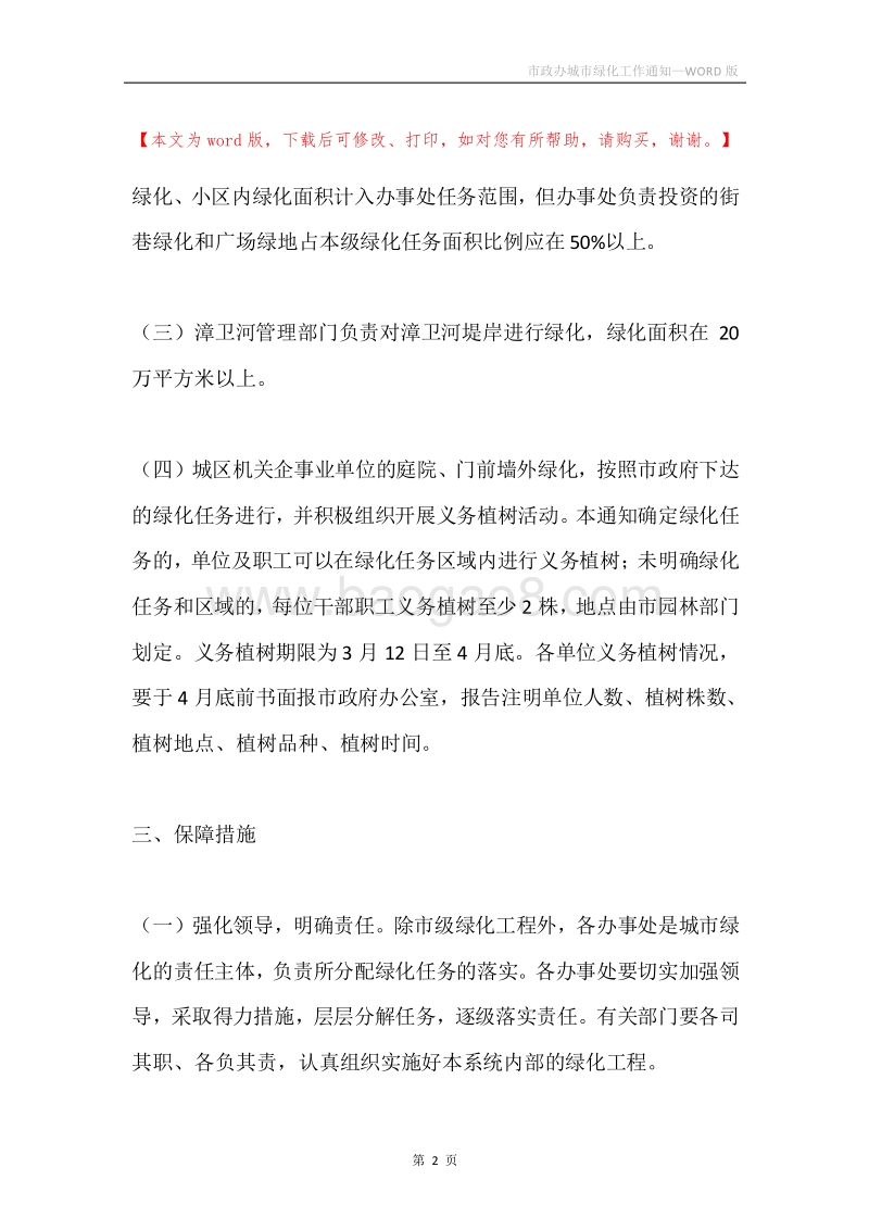 市政办城市绿化工作通知_1.docx_第2页