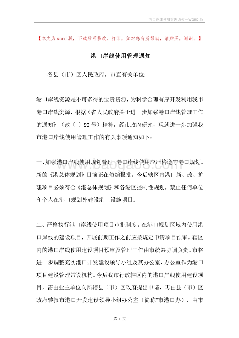 港口岸线使用管理通知.docx_第1页