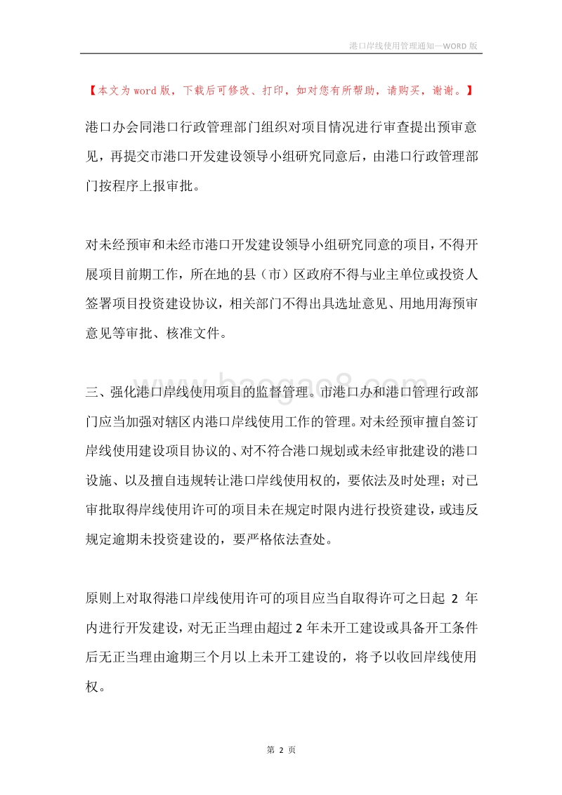 港口岸线使用管理通知.docx_第2页