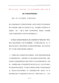 港口岸线使用管理通知.docx