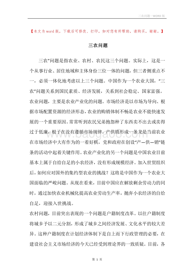 三农问题.docx_第1页