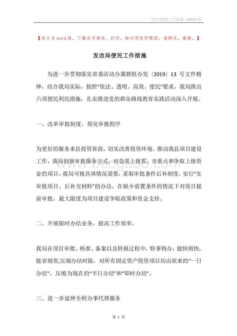发改局便民工作措施.docx_第1页