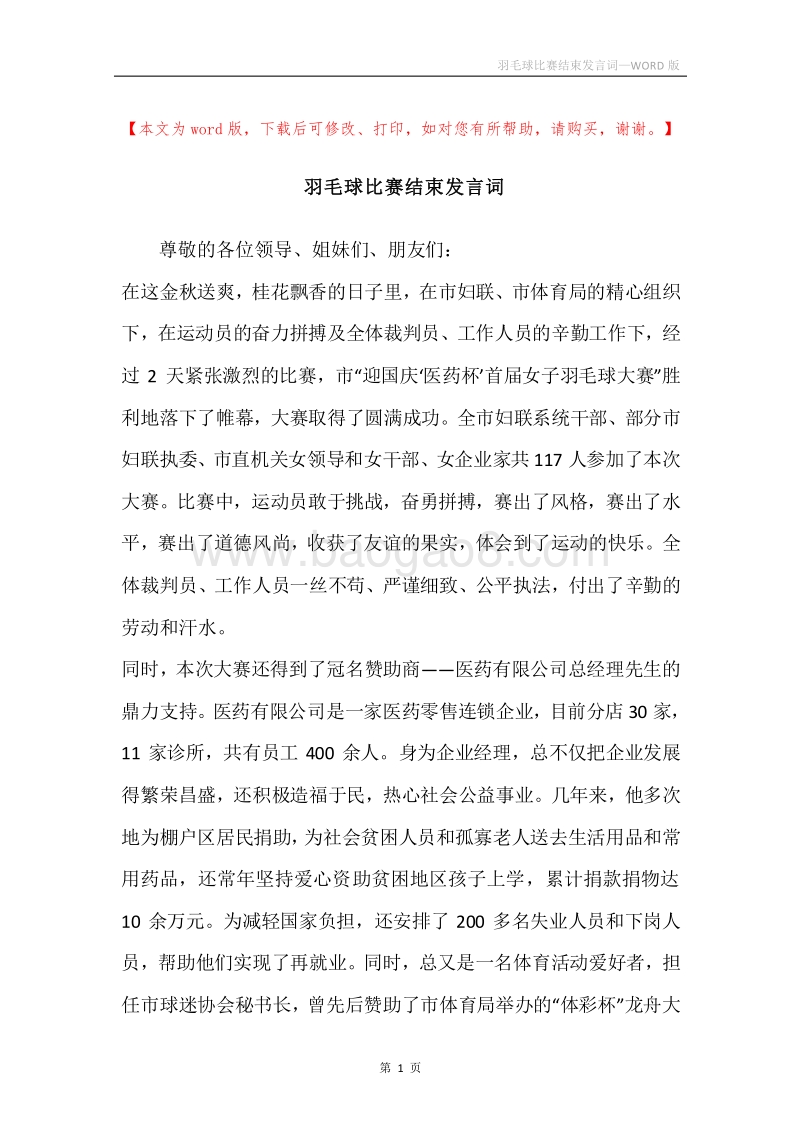 羽毛球比赛结束发言词.docx_第1页