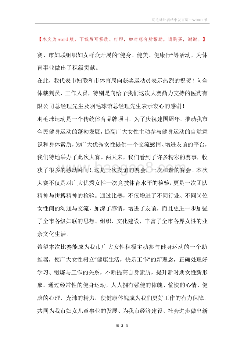 羽毛球比赛结束发言词.docx_第2页