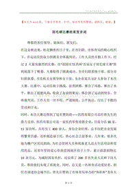羽毛球比赛结束发言词.docx