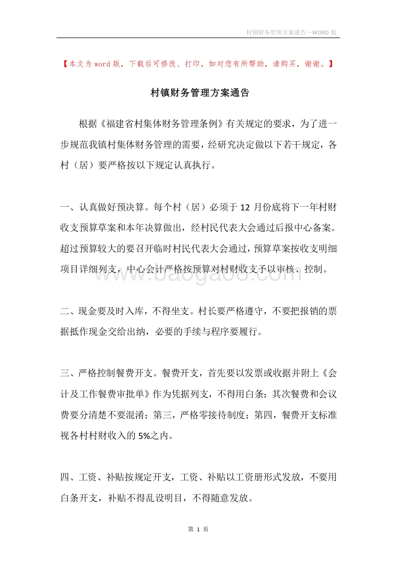 村镇财务管理方案通告.docx_第1页