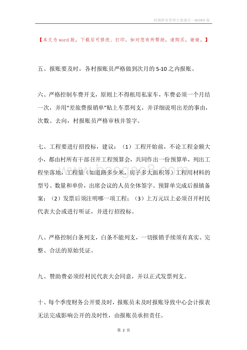 村镇财务管理方案通告.docx_第2页