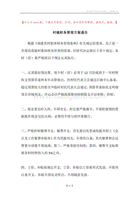 村镇财务管理方案通告.docx