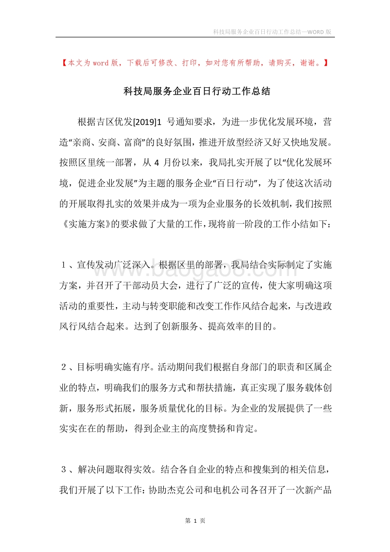 科技局服务企业百日行动工作总结.docx_第1页